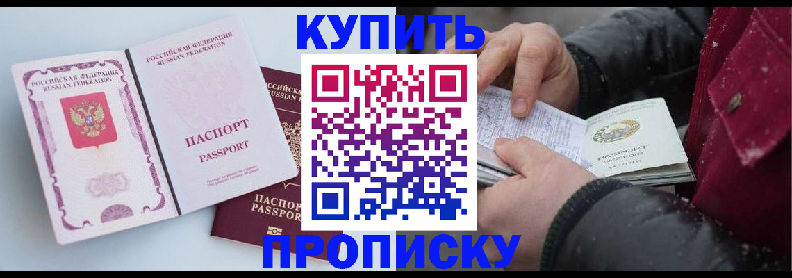 прописка в Ачинске