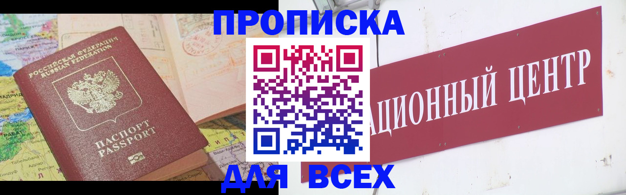 временная прописка в Ачинске